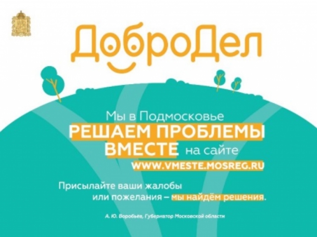 На портал «Добродел» поступило более 150 обращений за неделю 