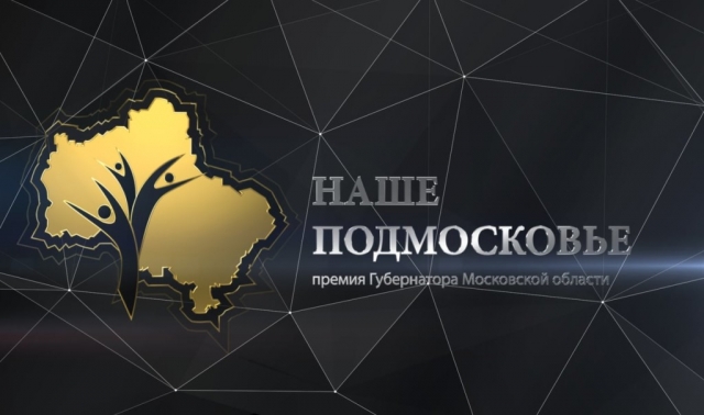 Число победителей премии «Наше Подмосковье» в этом году составит 2018 человек