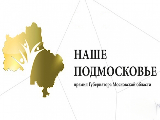 Проекты, заявленные на премию «Наше Подмосковье», будут оценивать профильные специалисты 