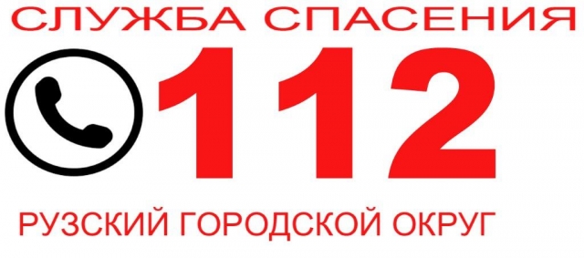 Единая дежурно-диспетчерская служба Рузского городского округа информирует