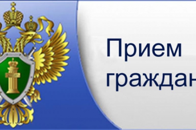 Приём граждан Рузской городской прокуратурой 