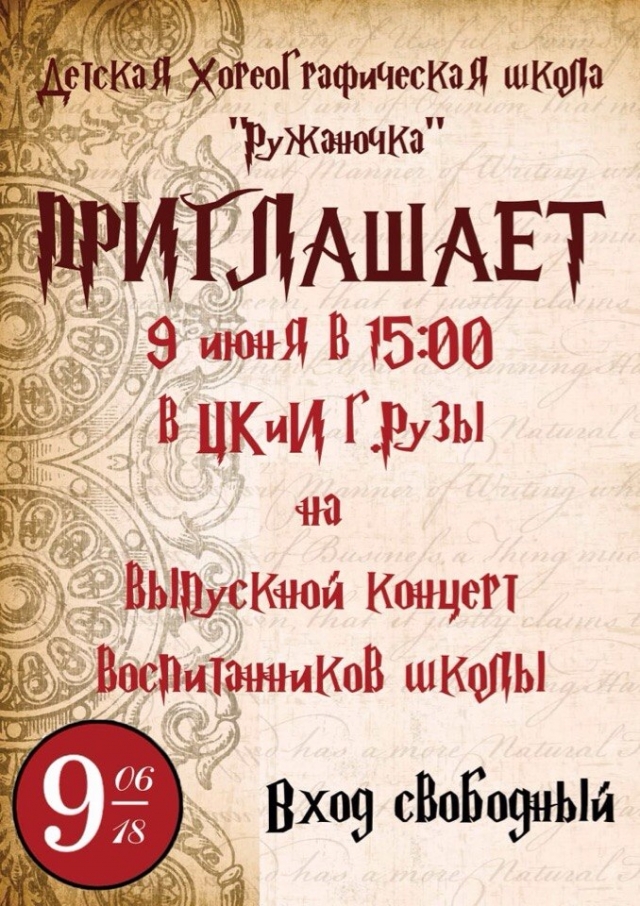 Выпускной концерт воспитанников детской хореографической школы «Ружаночка» пройдет в Рузе