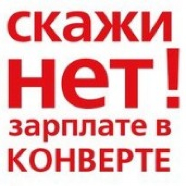 Скажи «НЕТ» заработной плате в конверте