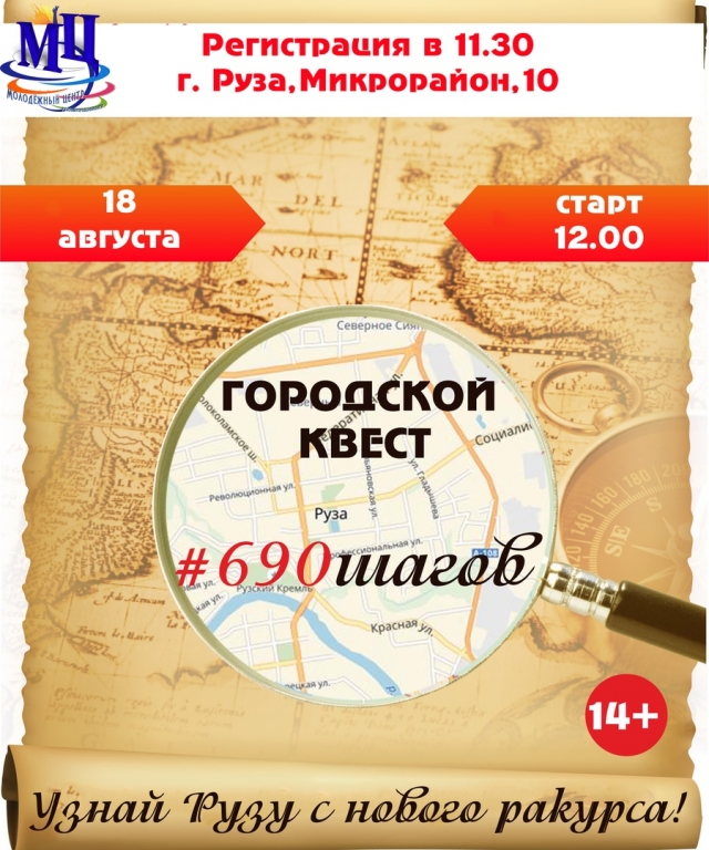 Городской квест #690 шагов проведут в Рузе в рамках 690-летия города