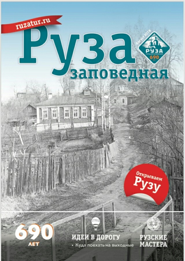 Второй номер журнала «Руза заповедная» выходит в печать