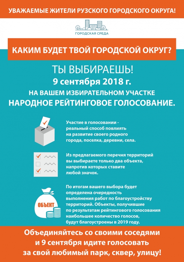 Жители Рузского городского округа выберут общественные пространства для благоустройства 9 сентября