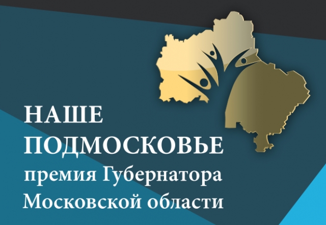 Фестиваль добрых дел и церемонию награждения победителей премии «Наше Подмосковье» перенесли на 4 сентября