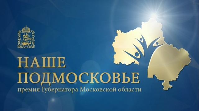 Делегация Рузского городского округа принимает участие в церемонии присуждения премии «Наше Подмосковье»