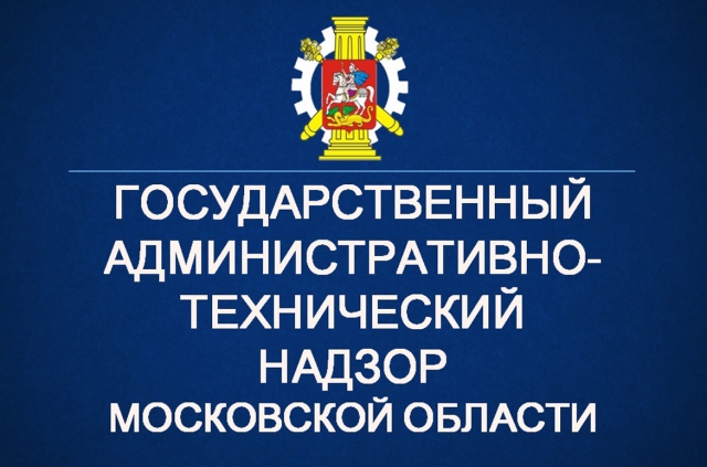 За неделю в Подмосковье благодаря Госадмтехнадзору отремонтировано 60 нежилых зданий