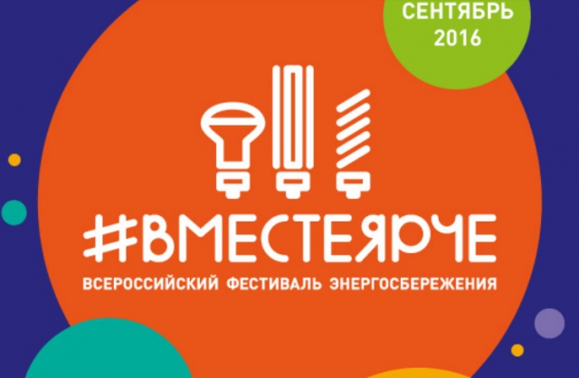 Фестиваль энергосбережения #ВместеЯрче