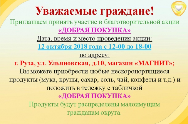 Благотворительная акция «Добрая покупка» пройдет в Рузском городском округе