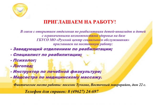 Государственное Бюджетное учреждение социального обслуживания Московской области приглашает на работу