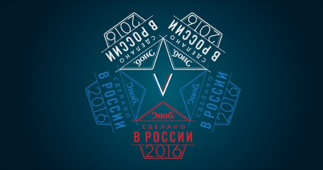 Юрий Оганесян, ОИЯИ, и Олег Толстихин, МФТИ, стали номинантами премии проекта «Сноб» «Сделано в России — 2016»