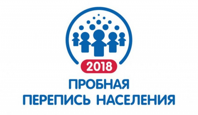 Краткие итоги пробной переписи населения 2018 года