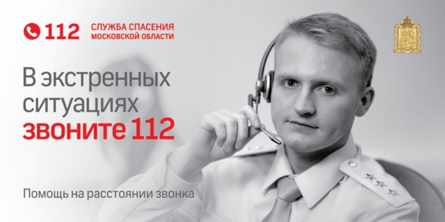 Более 800 звонков обработали операторы Системы-112 Рузского округа за неделю