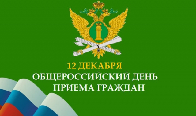 12 декабря Федеральная служба судебных приставов проведет приема граждан