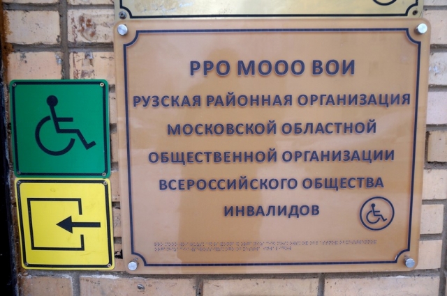 Оборудование по программе «Доступная среда» установлено в помещении Общества инвалидов в Рузе