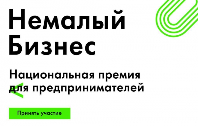 Крупнейшие бизнес-школы России, бизнес-омбудсмен Борис Титов и Минэкономразвития России учредили премию для предпринимателей России