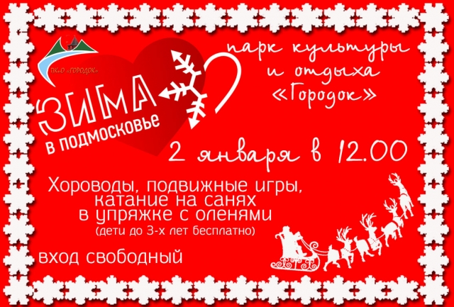 Большая праздничная программа ждет гостей парка «Городок» в новогодние выходные