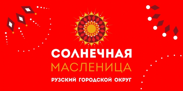 В Рузском городском округе широкая Масленица раскинется на 22-х площадках