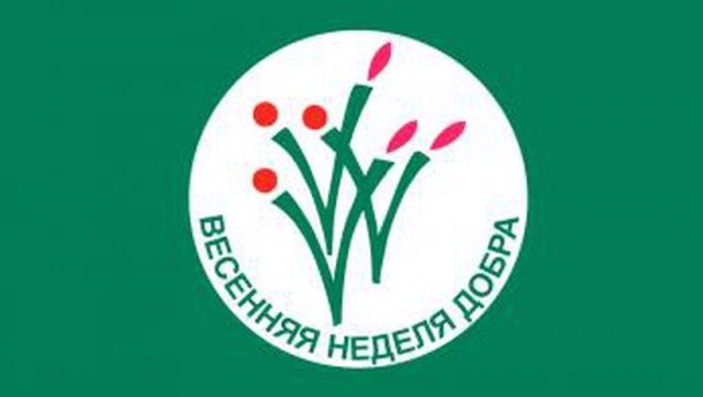 Ружане примут участие в Весенней неделе добра