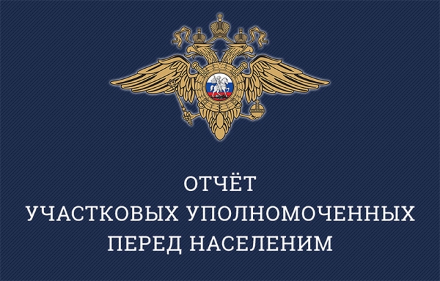 График отчетов перед населением участковых уполномоченных полиции ОМВД России по Рузскому городскому округу за 1 полугодие 2019 года   