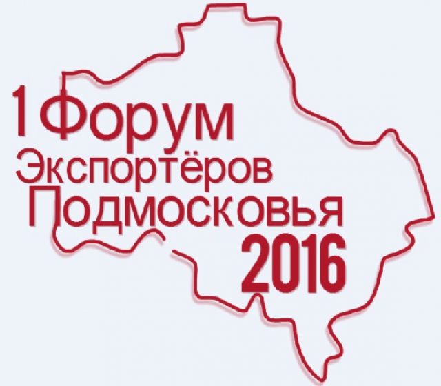 В Доме Правительства МО пройдет Первый форум экспортеров Подмосковья