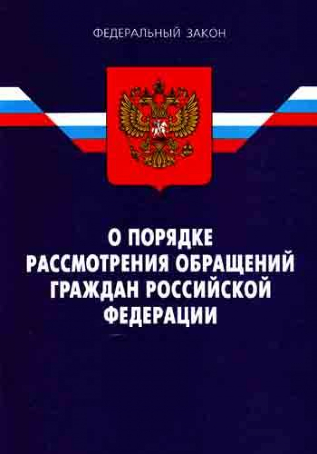 Ответственность за нарушение установленного порядка рассмотрения обращений граждан