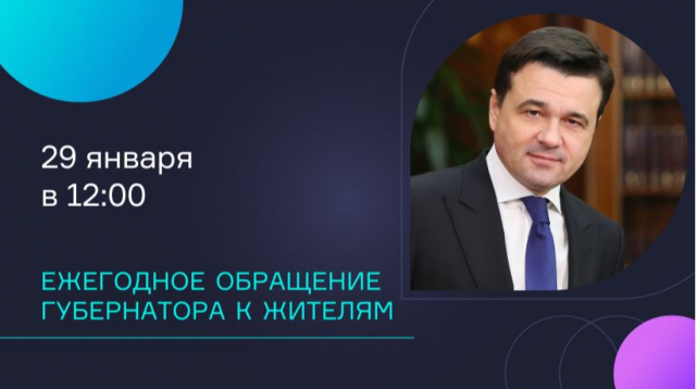 Губернатор выступит с ежегодным программным обращением к жителям региона 29 января