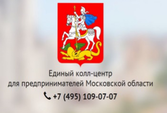 В Московской области начал работу единый колл–центр помощи предпринимателям