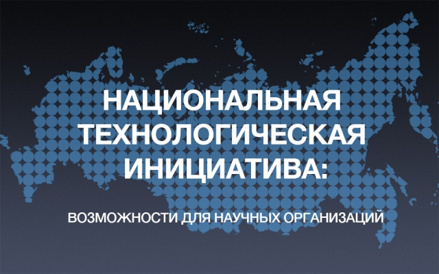 Результаты конкурса «Развитие–НТИ», проведенного  Фондом содействия инновациям