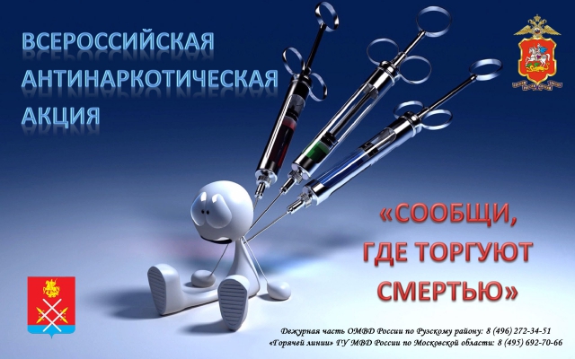 «Сообщи, где торгуют смертью!» в Рузском муниципальном районе