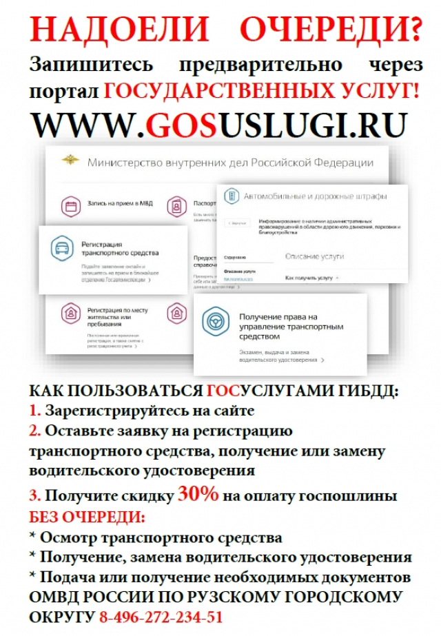 В полиции Рузы напоминают об удобстве получения государственных услуг по линии ГИБДД в электронном виде