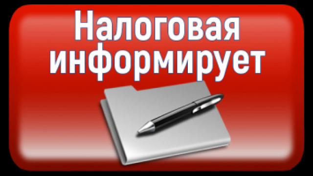 Организациям Рузского округа необходимо сверить сведения об объектах с налоговой службой