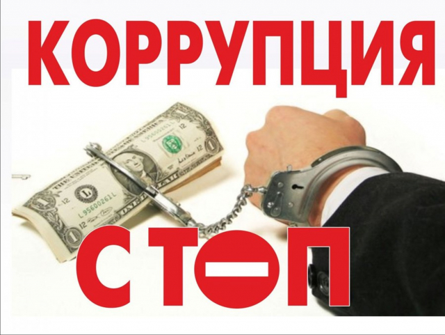 Ружанам – о коррупции