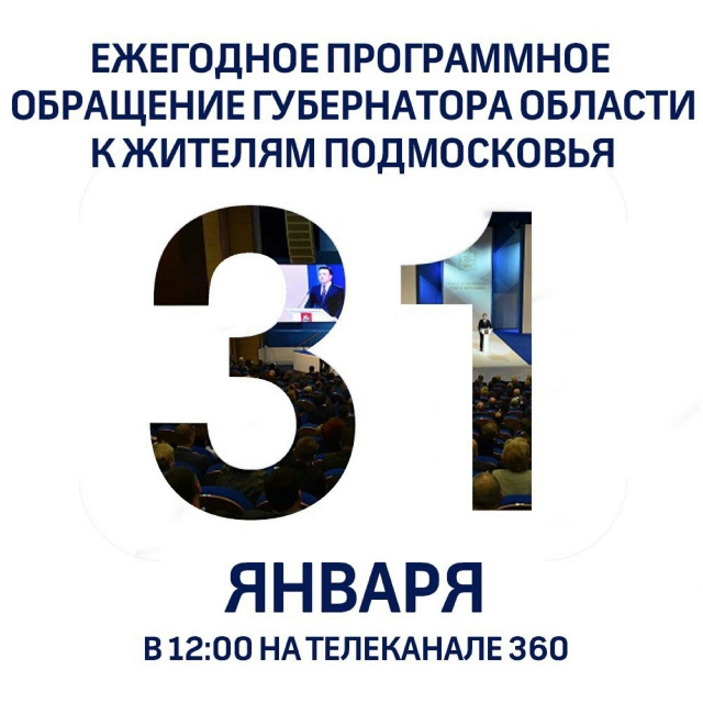 Губернатор Андрей Воробьев выступит с обращением к жителям Подмосковья