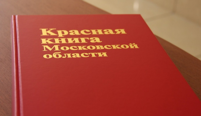 Новая редакция Красной книги Подмосковья увидит свет в 2018 году