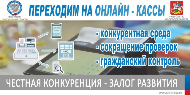 Онлайн-кассы – равные конкурентные условия для бизнеса, новые возможности гражданского контроля