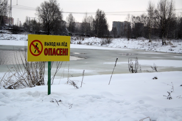 Выход на тонкий лед водоемов Московской области опасен для жизни