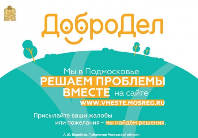 Госжилинспекция области рассмотрела свыше 2 тыс. ответов на обращения с «Добродела»