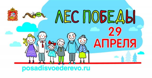 Акция «Лес Победы» пройдет в Рузском городском округе 29 апреля