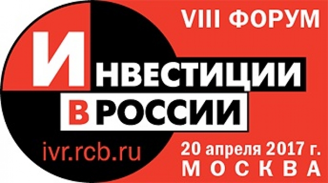 Ежегодный Форум «Инвестиции в России» пройдет в Москве