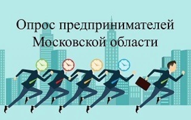 Опрос для предпринимателей продолжается