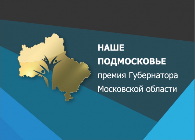 Награждение победителей премии «Наше Подмосковье» планируют провести 3 ноября