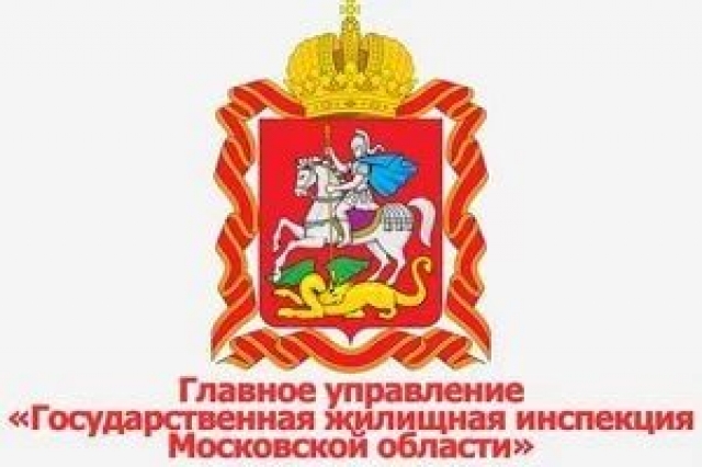 Государственная Жилищная инспекция Московской области информирует 