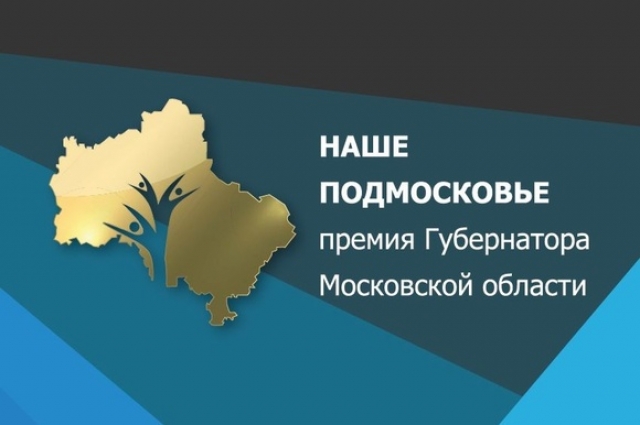 82 заявки подали жители Рузского округа на соискание премии «Наше Подмосковье – 2017»