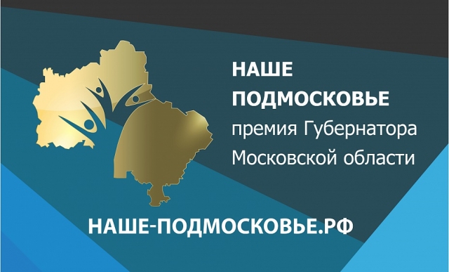 Заканчивается конкурс на премию Губернатора «Наше Подмосковье»