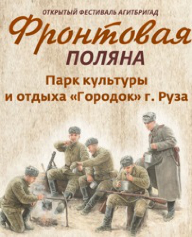 Фестиваль агитбригад «Фронтовая Поляна» пройдет  в Рузском районе 9 мая