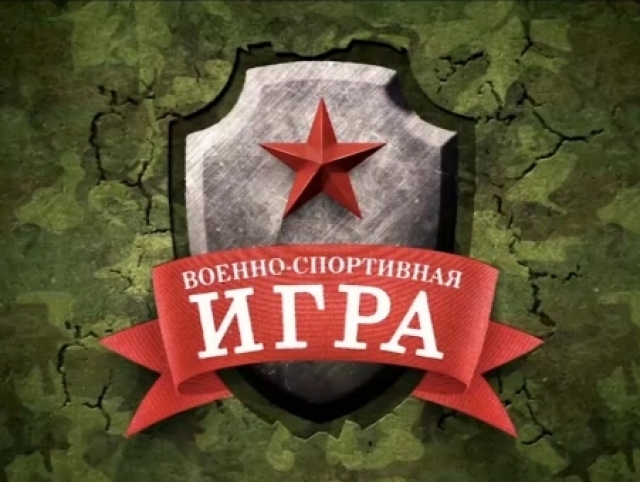 Финал военно-спортивной игры «Победа» пройдет в парке 