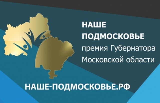 Презентации проектов премии «Наше Подмосковье» пройдут в Рузе